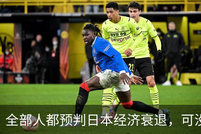 全部人都预判日本经济衰退，可没人想到，崩这么快、垮得这么彻底