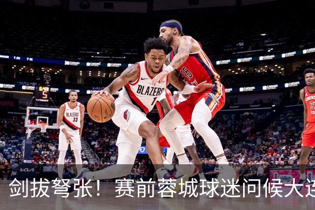 剑拔弩张！赛前蓉城球迷问候大连球迷：CNM