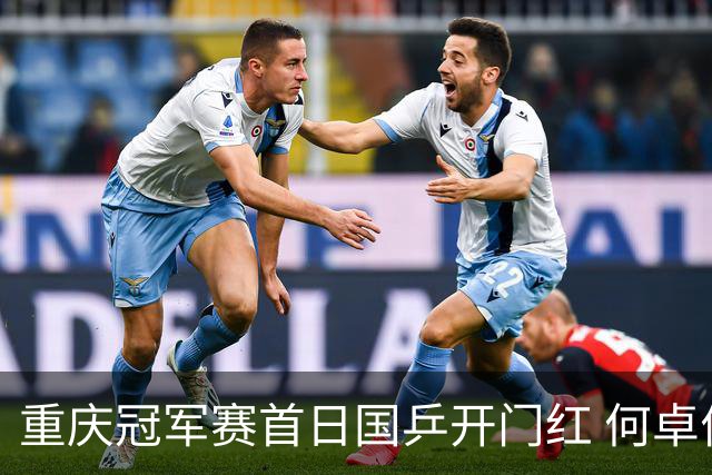 重庆冠军赛首日国乒开门红 何卓佳向鹏孙颖莎全胜