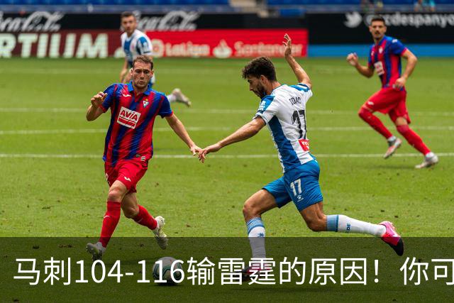 马刺104-116输雷霆的原因！你可能没发现：有个人的离开是致命的