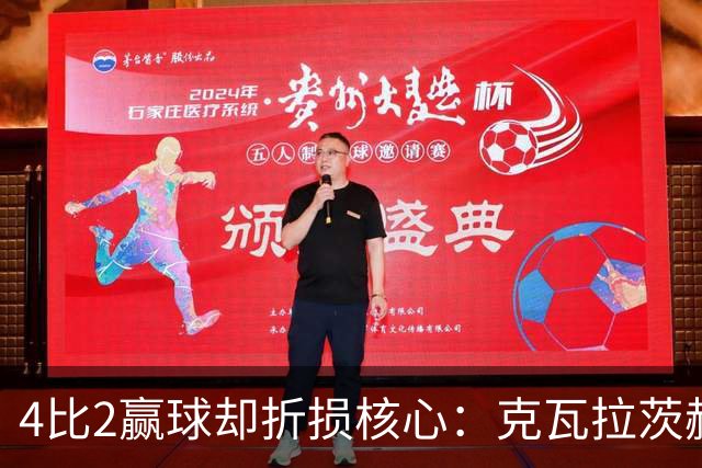 4比2赢球却折损核心：克瓦拉茨赫利亚前十字韧带断裂将手术