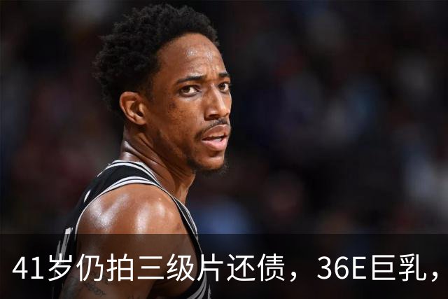 41岁仍拍三级片还债，36E巨乳，被称香港妖女，60岁直播翻身破亿